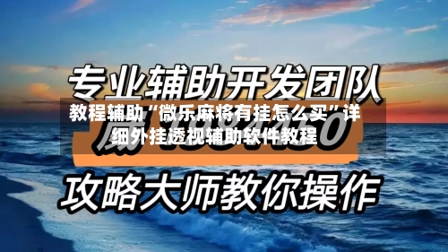 教程辅助“微乐麻将有挂怎么买”详细外挂透视辅助软件教程-第1张图片