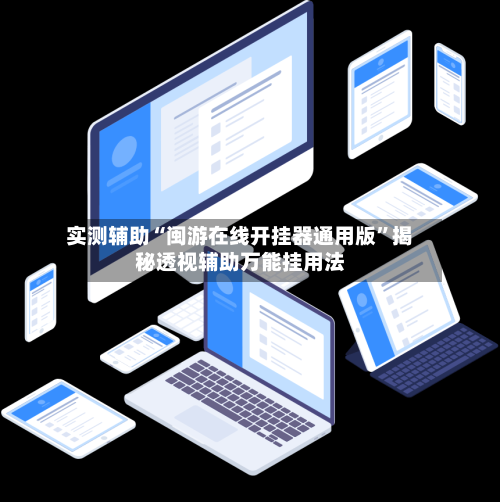 实测辅助“闽游在线开挂器通用版”揭秘透视辅助万能挂用法-第2张图片