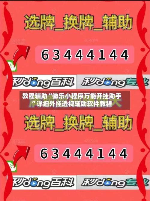 教程辅助“微乐小程序万能开挂助手	”详细外挂透视辅助软件教程-第1张图片