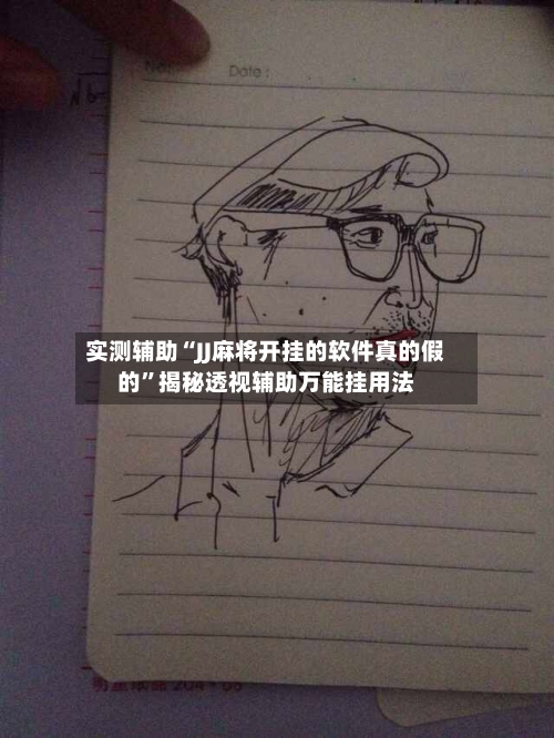 实测辅助“JJ麻将开挂的软件真的假的”揭秘透视辅助万能挂用法-第1张图片