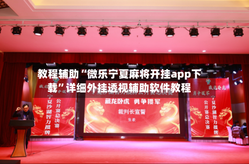 教程辅助“微乐宁夏麻将开挂app下载”详细外挂透视辅助软件教程-第3张图片