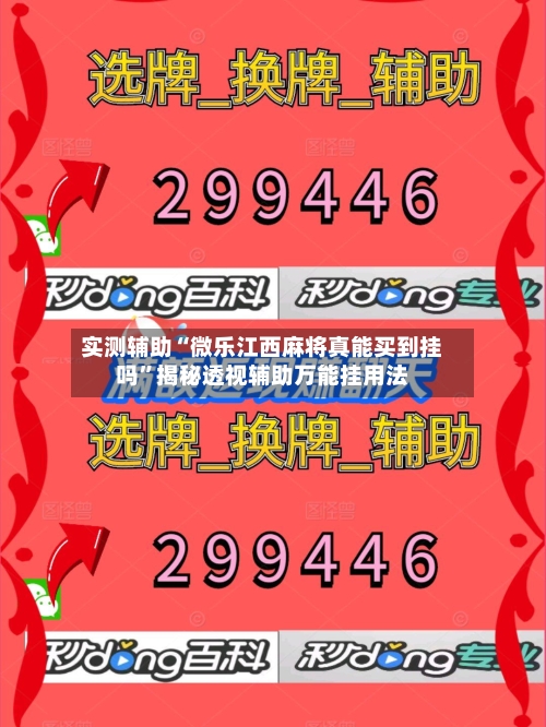 实测辅助“微乐江西麻将真能买到挂吗”揭秘透视辅助万能挂用法-第1张图片