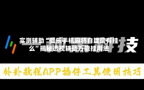 实测辅助“微乐手机麻将自建房有挂么	”揭秘透视辅助万能挂用法-第1张图片