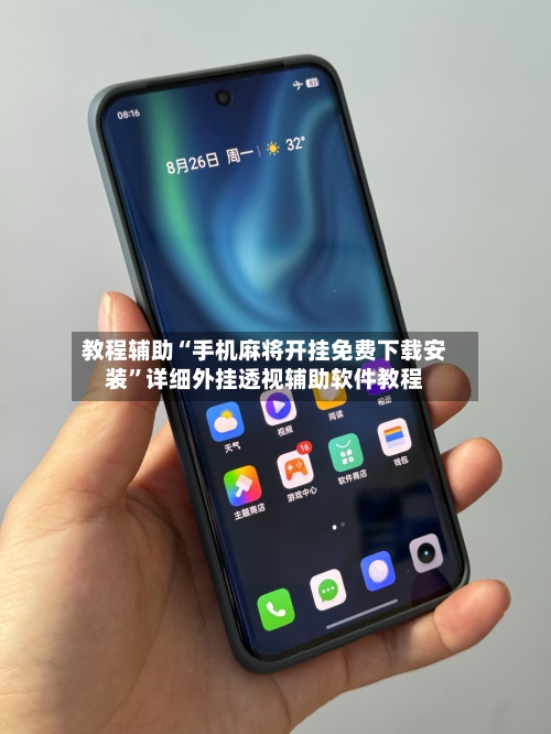教程辅助“手机麻将开挂免费下载安装	”详细外挂透视辅助软件教程-第1张图片