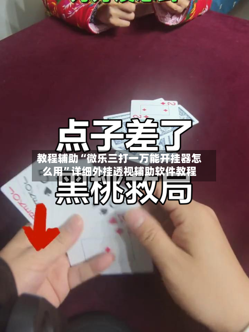 教程辅助“微乐三打一万能开挂器怎么用	”详细外挂透视辅助软件教程-第1张图片