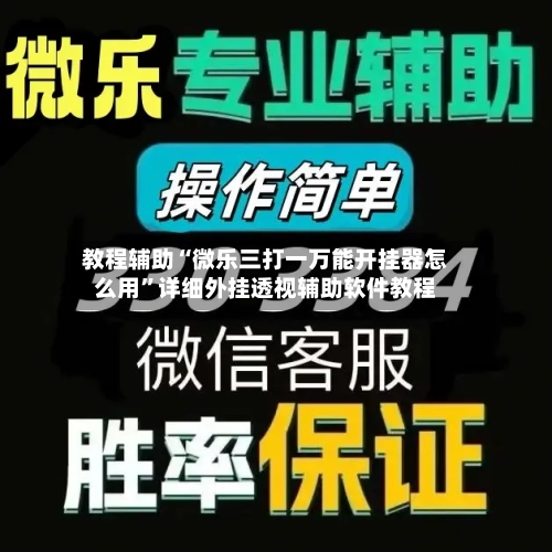 教程辅助“微乐三打一万能开挂器怎么用”详细外挂透视辅助软件教程-第2张图片