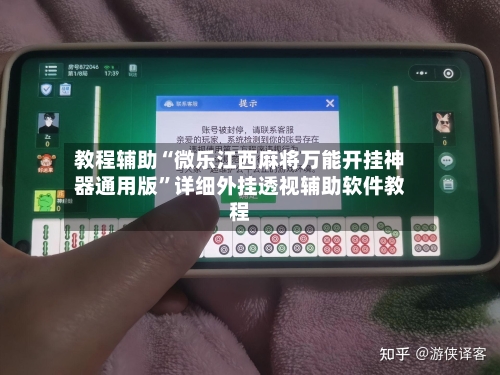 教程辅助“微乐江西麻将万能开挂神器通用版	”详细外挂透视辅助软件教程-第1张图片