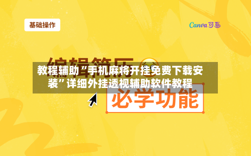 教程辅助“手机麻将开挂免费下载安装”详细外挂透视辅助软件教程-第3张图片