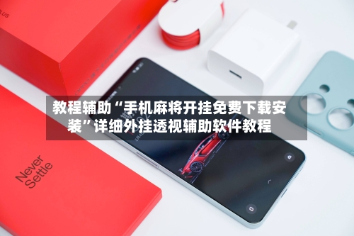 教程辅助“手机麻将开挂免费下载安装”详细外挂透视辅助软件教程-第2张图片