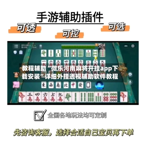 教程辅助“微乐河南麻将开挂app下载安装”详细外挂透视辅助软件教程-第3张图片