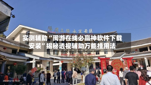 实测辅助“闽游在线必赢神软件下载安装”揭秘透视辅助万能挂用法-第1张图片