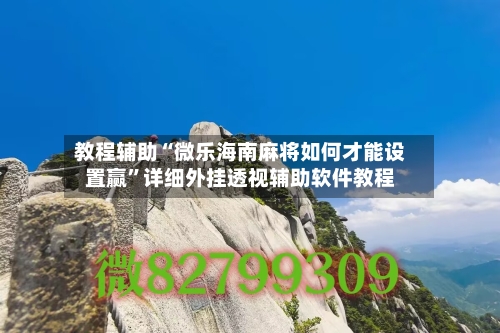 教程辅助“微乐海南麻将如何才能设置赢”详细外挂透视辅助软件教程-第2张图片