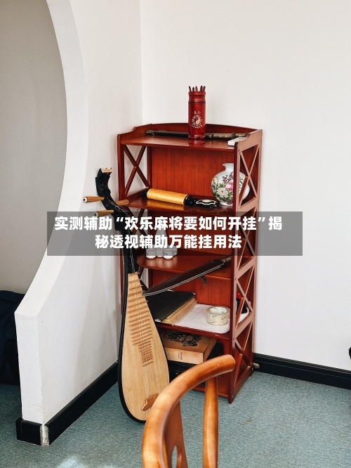 实测辅助“欢乐麻将要如何开挂	”揭秘透视辅助万能挂用法-第1张图片