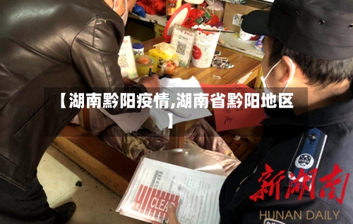 【湖南黔阳疫情,湖南省黔阳地区】-第1张图片