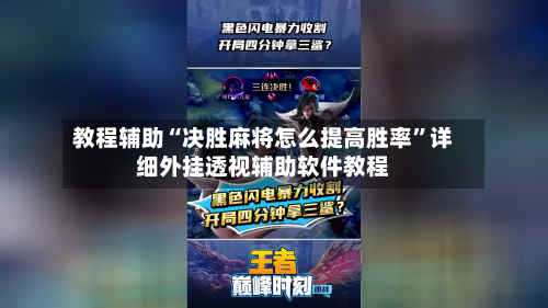 教程辅助“决胜麻将怎么提高胜率”详细外挂透视辅助软件教程-第2张图片