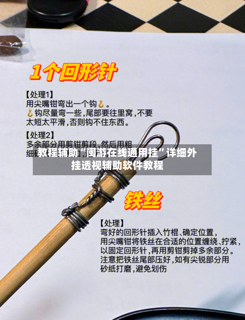 教程辅助“闽游在线通用挂”详细外挂透视辅助软件教程-第3张图片