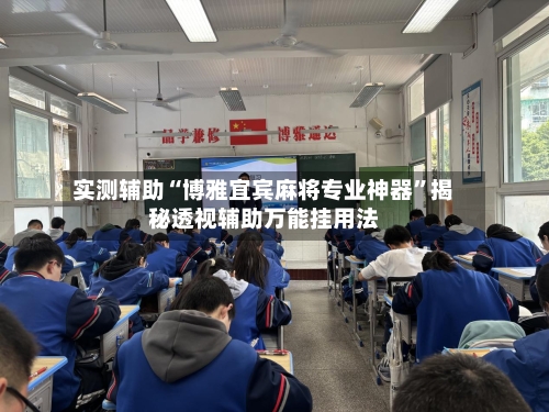 实测辅助“博雅宜宾麻将专业神器	”揭秘透视辅助万能挂用法-第3张图片