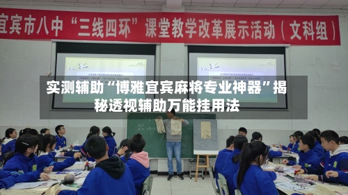 实测辅助“博雅宜宾麻将专业神器	”揭秘透视辅助万能挂用法-第1张图片