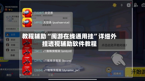 教程辅助“闽游在线通用挂”详细外挂透视辅助软件教程-第2张图片
