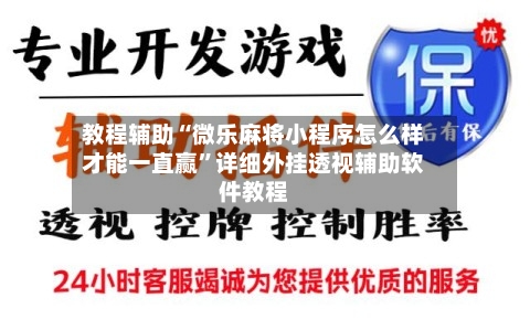 教程辅助“微乐麻将小程序怎么样才能一直赢”详细外挂透视辅助软件教程-第2张图片