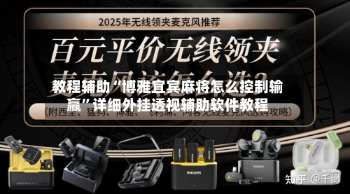 教程辅助“博雅宜宾麻将怎么控制输赢	”详细外挂透视辅助软件教程-第1张图片