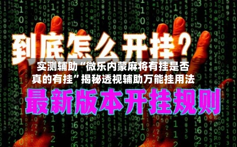 实测辅助“微乐内蒙麻将有挂是否真的有挂”揭秘透视辅助万能挂用法-第2张图片
