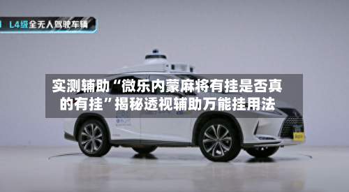 实测辅助“微乐内蒙麻将有挂是否真的有挂	”揭秘透视辅助万能挂用法-第1张图片