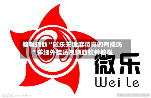 教程辅助“微乐天津麻将真的有挂吗”详细外挂透视辅助软件教程-第1张图片