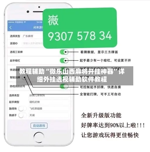 教程辅助“微乐山西麻将开挂神器”详细外挂透视辅助软件教程-第2张图片