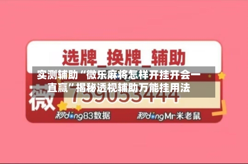 实测辅助“微乐麻将怎样开挂开会一直赢”揭秘透视辅助万能挂用法-第1张图片