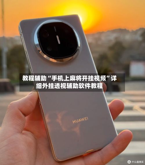 教程辅助“手机上麻将开挂视频”详细外挂透视辅助软件教程-第1张图片