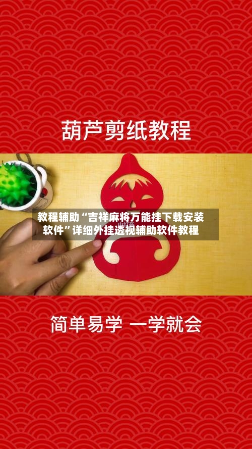 教程辅助“吉祥麻将万能挂下载安装软件	”详细外挂透视辅助软件教程-第1张图片
