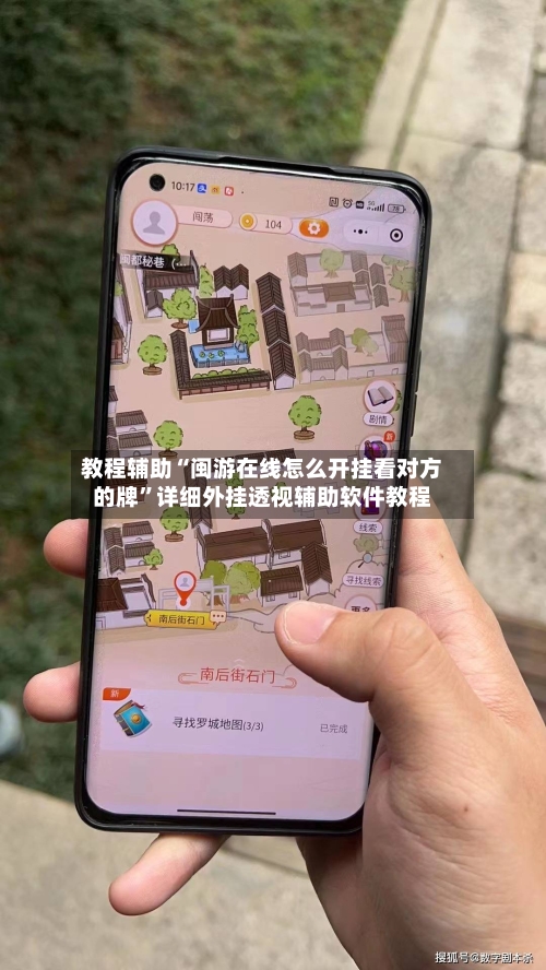 教程辅助“闽游在线怎么开挂看对方的牌”详细外挂透视辅助软件教程-第1张图片