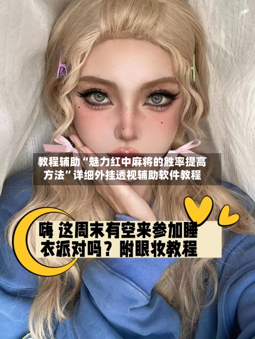 教程辅助“魅力红中麻将的胜率提高方法”详细外挂透视辅助软件教程-第2张图片