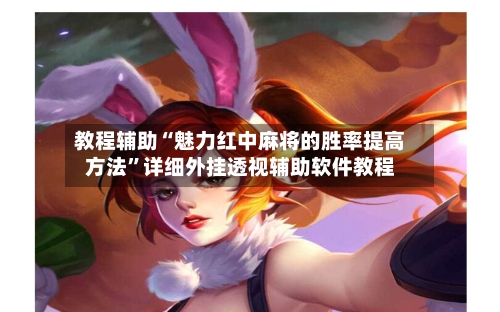 教程辅助“魅力红中麻将的胜率提高方法”详细外挂透视辅助软件教程-第1张图片