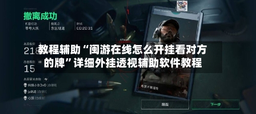 教程辅助“闽游在线怎么开挂看对方的牌”详细外挂透视辅助软件教程-第3张图片