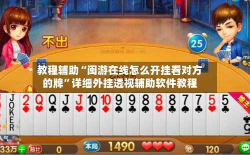 教程辅助“闽游在线怎么开挂看对方的牌	”详细外挂透视辅助软件教程-第2张图片