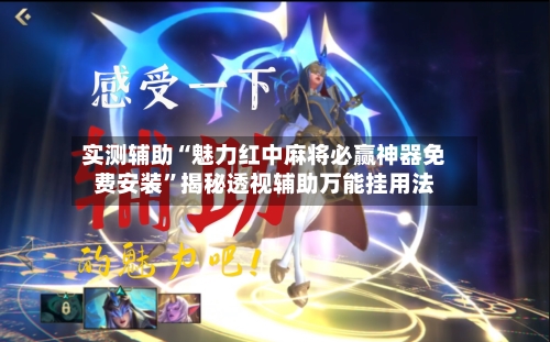 实测辅助“魅力红中麻将必赢神器免费安装	”揭秘透视辅助万能挂用法-第2张图片