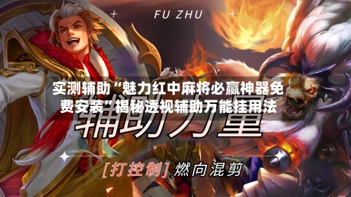 实测辅助“魅力红中麻将必赢神器免费安装”揭秘透视辅助万能挂用法-第1张图片
