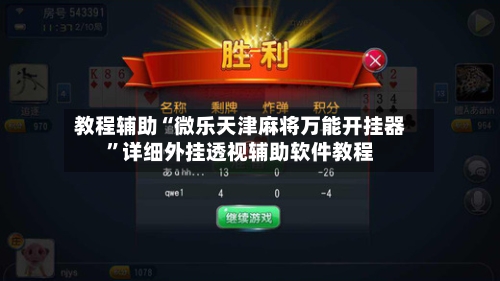教程辅助“微乐天津麻将万能开挂器”详细外挂透视辅助软件教程-第2张图片