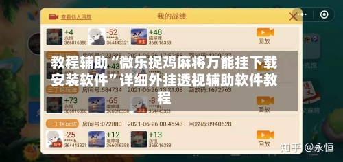 教程辅助“微乐捉鸡麻将万能挂下载安装软件”详细外挂透视辅助软件教程-第2张图片