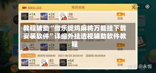 教程辅助“微乐捉鸡麻将万能挂下载安装软件”详细外挂透视辅助软件教程-第3张图片