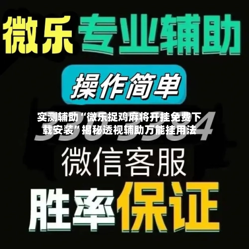 实测辅助“微乐捉鸡麻将开挂免费下载安装”揭秘透视辅助万能挂用法-第1张图片