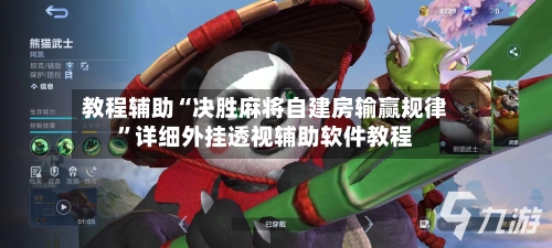 教程辅助“决胜麻将自建房输赢规律”详细外挂透视辅助软件教程-第1张图片