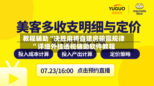 教程辅助“决胜麻将自建房输赢规律”详细外挂透视辅助软件教程-第2张图片