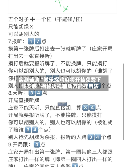 实测辅助“微乐捉鸡麻将开挂免费下载安装	”揭秘透视辅助万能挂用法-第3张图片