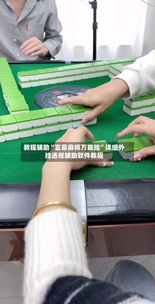 教程辅助“富豪麻将万能挂”详细外挂透视辅助软件教程-第1张图片