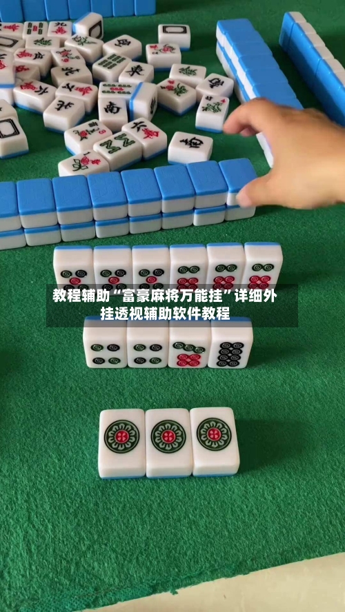 教程辅助“富豪麻将万能挂	”详细外挂透视辅助软件教程-第2张图片