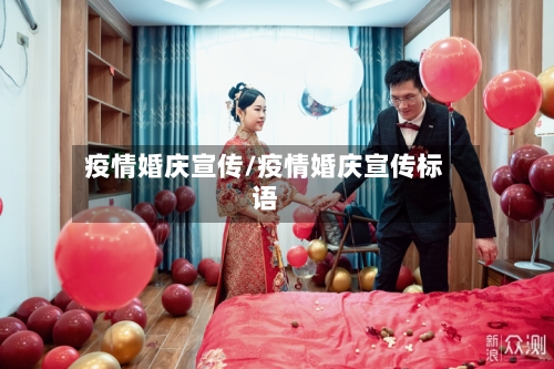 疫情婚庆宣传/疫情婚庆宣传标语-第1张图片
