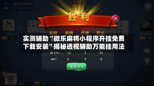 实测辅助“微乐麻将小程序开挂免费下载安装”揭秘透视辅助万能挂用法-第2张图片